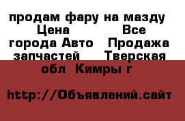 продам фару на мазду › Цена ­ 9 000 - Все города Авто » Продажа запчастей   . Тверская обл.,Кимры г.
